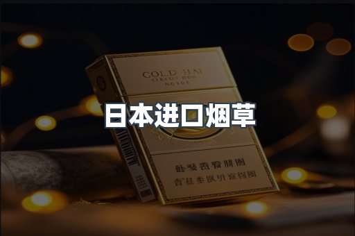 进口香烟