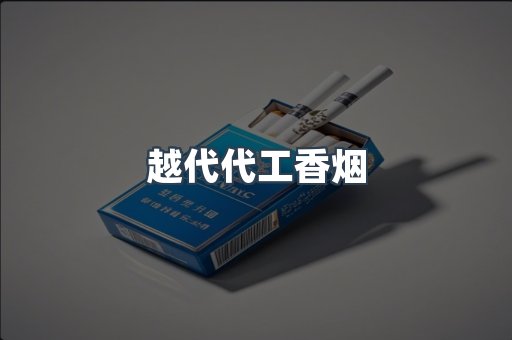 出口香烟